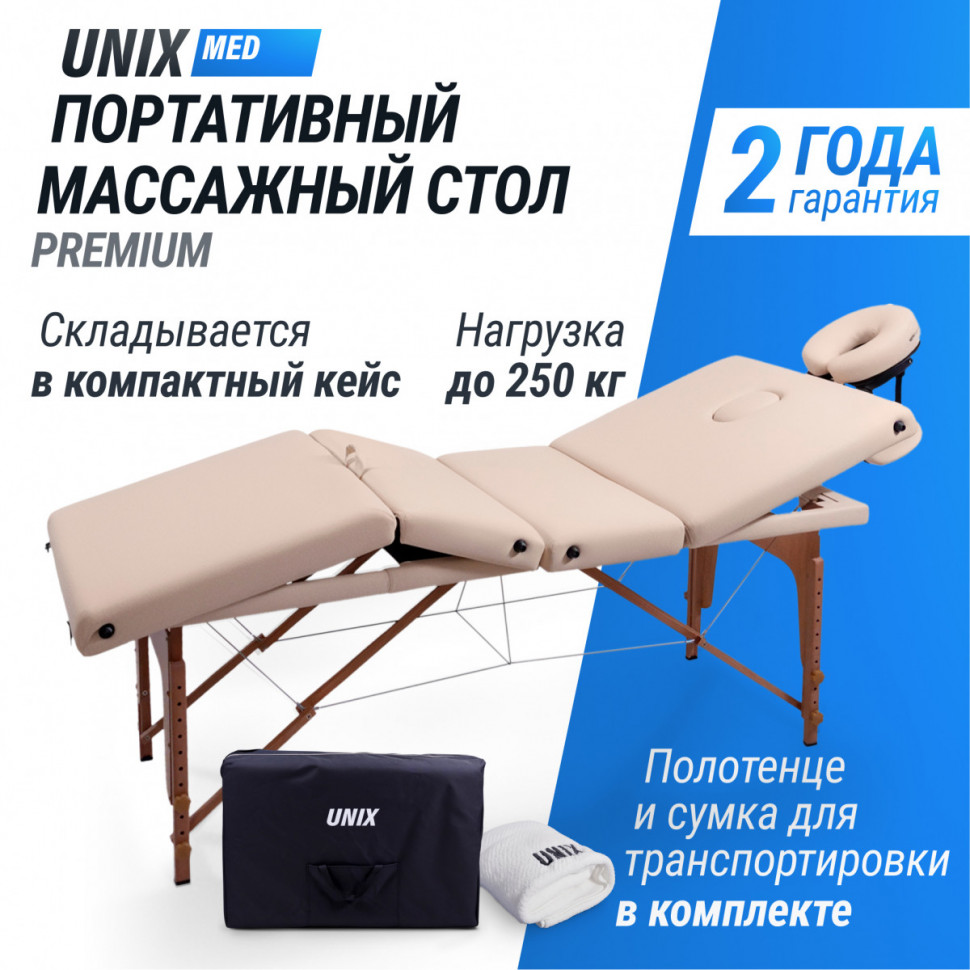 Массажный стол UNIX Premium Cream Массажный стол UNIX Premium Cream