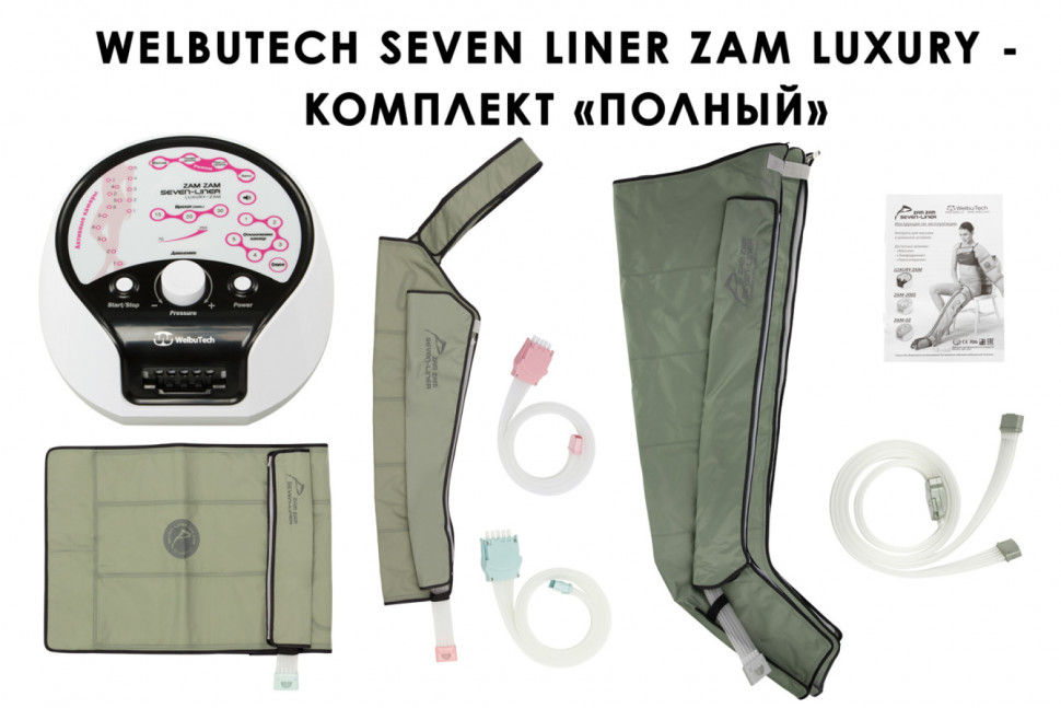 Аппарат для прессотерапии Seven Liner ZAM-Luxury ПОЛНЫЙ, L  Аппарат для прессотерапии Seven Liner ZAM-Luxury ПОЛНЫЙ, L