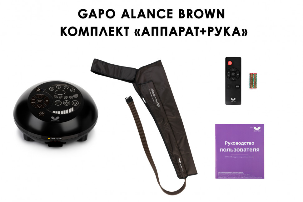 Аппарат для массажа и прессотерапии Gapo Alance Brown, комплект «С рукой» XL Аппарат для массажа и прессотерапии Gapo Alance Brown, комплект «С рукой» XL