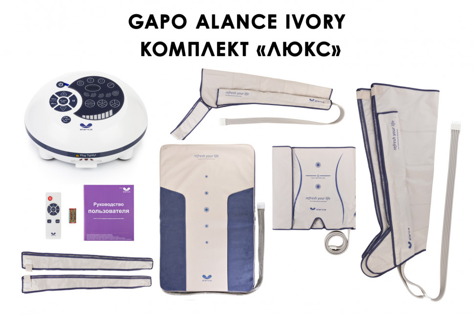 Аппарат для массажа и прессотерапии Gapo Alance Ivory, комплект «Люкс» XL Аппарат для массажа и прессотерапии Gapo Alance Ivory, комплект «Люкс» XL